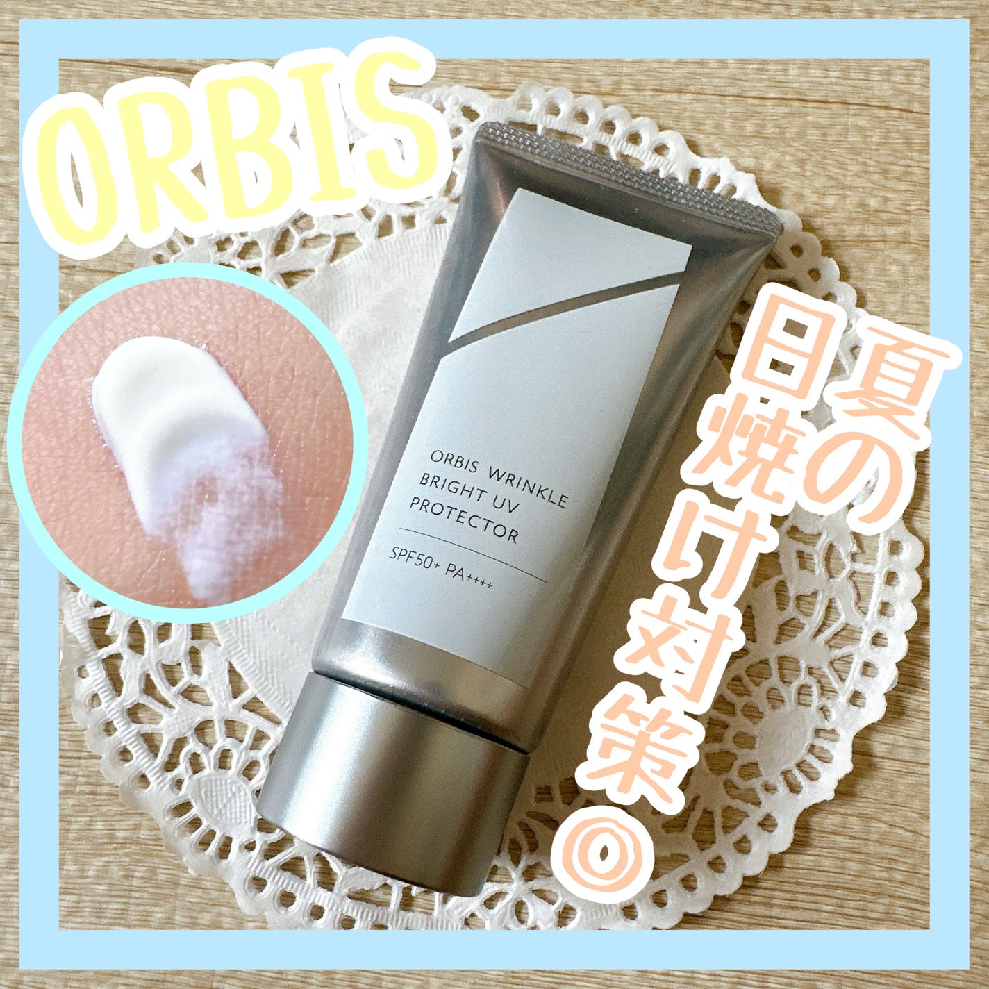 オルビス リンクルブライトUVプロテクター/オルビス/日焼け止めクリームを使ったクチコミ(1枚目)