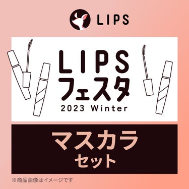 LIPS マスカラセット LIPSフェスタ Winter 2023