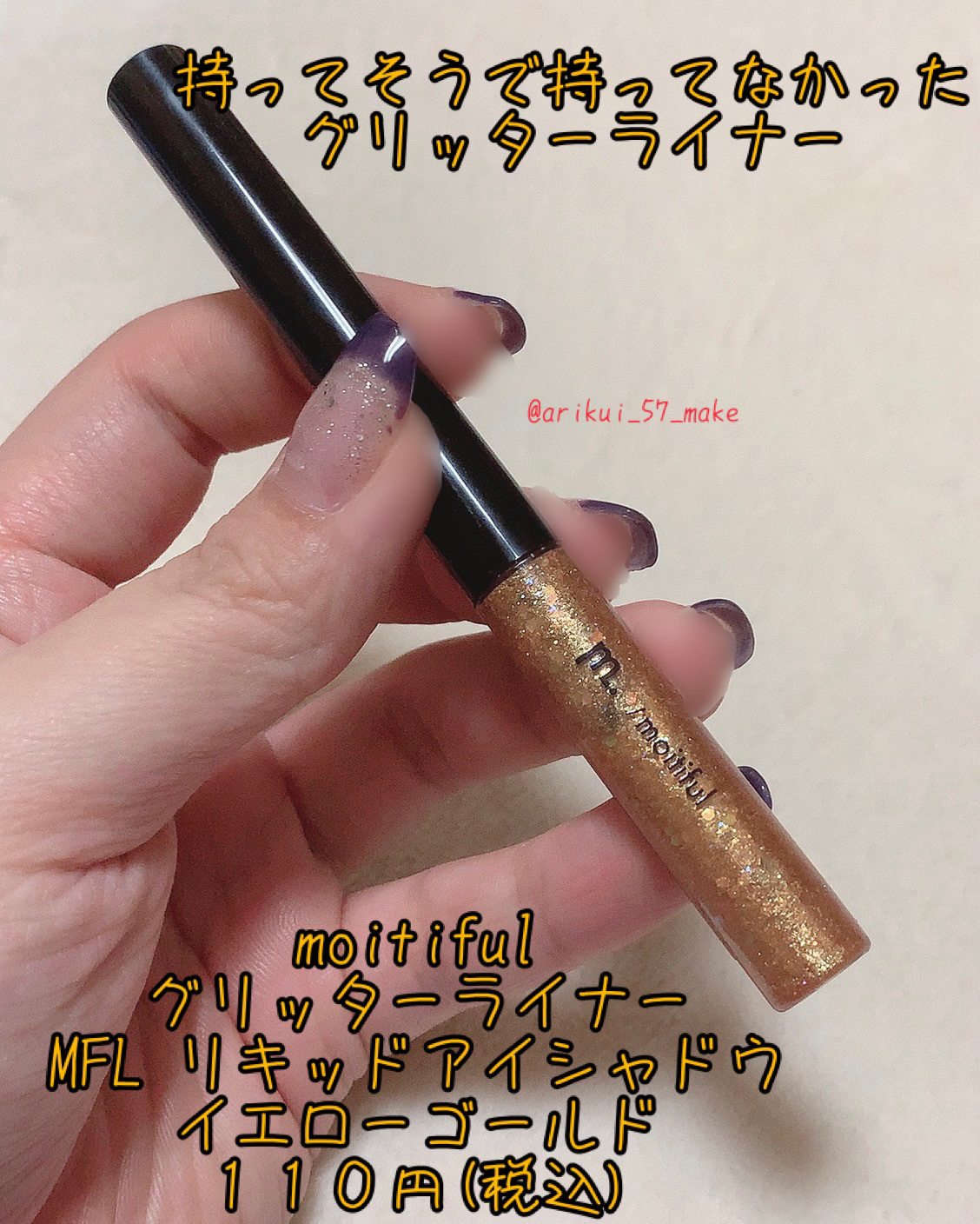 グリッターライナー(MFL リキッドアイシャドウ) イエローゴールド/moitiful/グリッターを使ったクチコミ（1枚目）