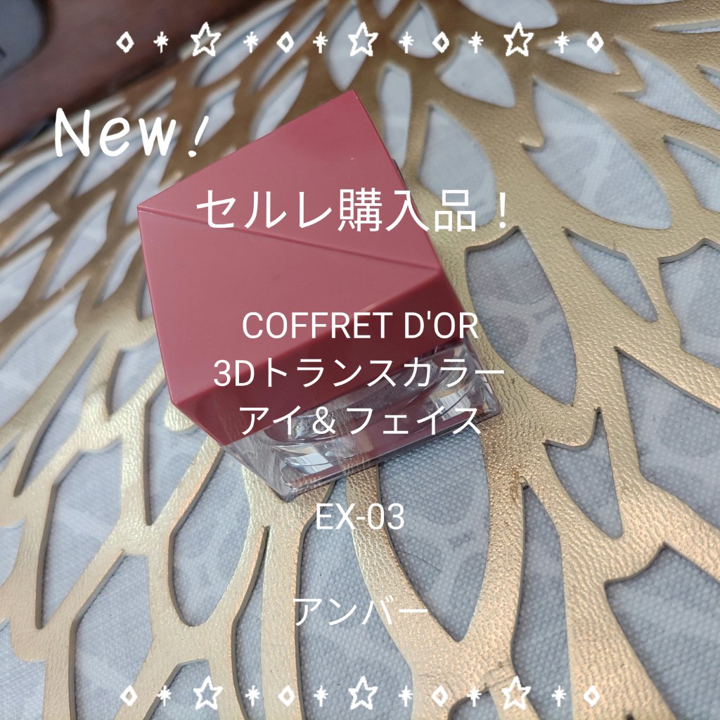 3Dトランスカラー アイ＆フェイス/コフレドール/ジェル・クリームアイシャドウを使ったクチコミ（1枚目）