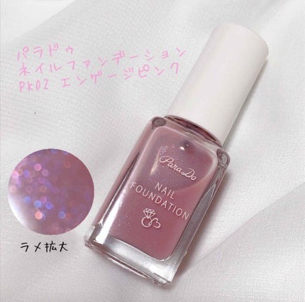 ネイルファンデーション/パラドゥ/マニキュアを使ったクチコミ(2枚目)