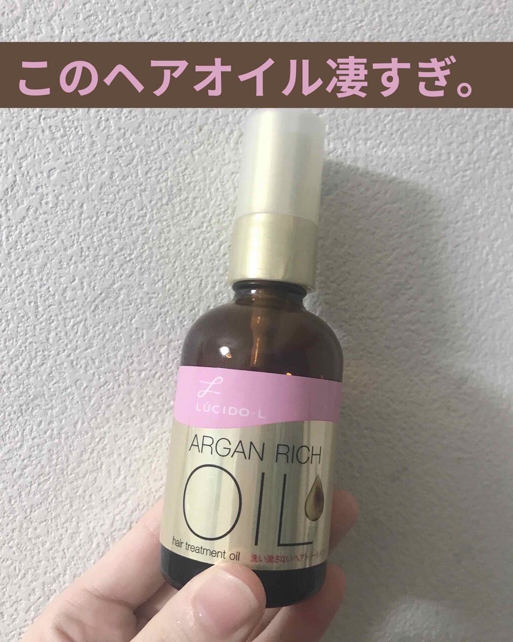 オイルトリートメント #EXヘアオイル/ルシードエル/ヘアオイルを使ったクチコミ(1枚目)