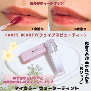 マイカラー ウォーターティント Milk Tea Chiffon ミルクティシフォン/FAVES BEAUTY/口紅を使ったクチコミ（1枚目）