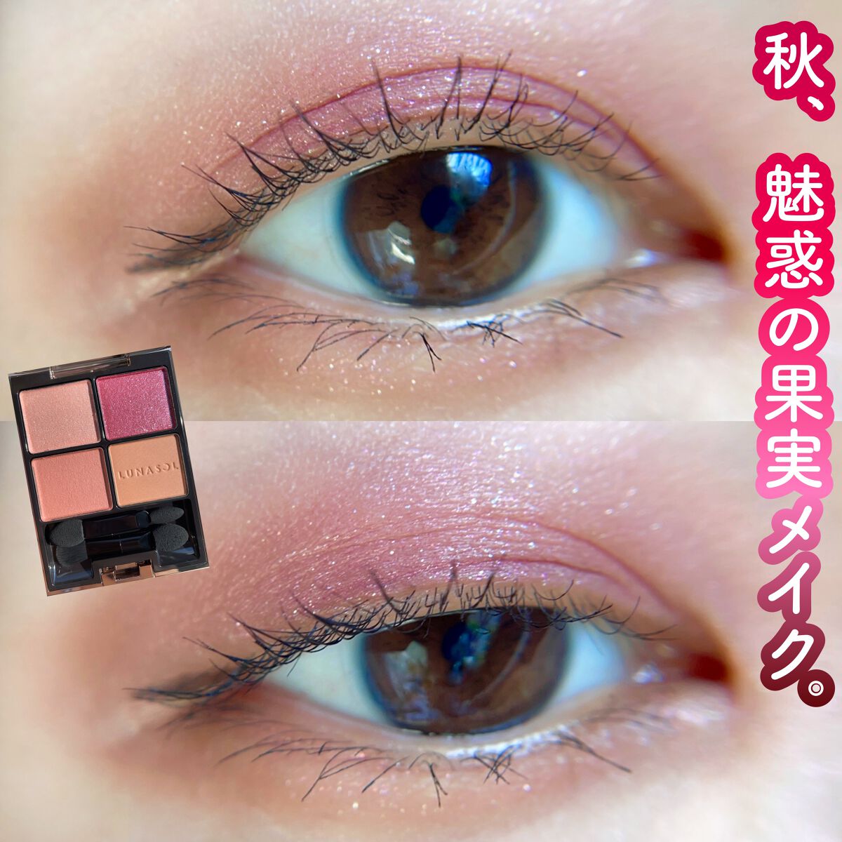 アイカラーレーション/LUNASOL/アイシャドウパレットを使ったクチコミ(1枚目)
