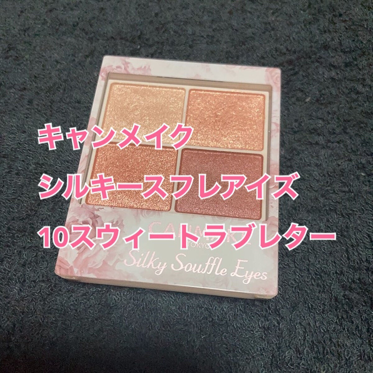 シルキースフレアイズ/キャンメイク/アイシャドウパレットを使ったクチコミ(1枚目)
