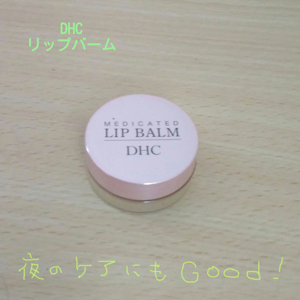 薬用 リップ バーム/DHC/リップバームを使ったクチコミ（1枚目）