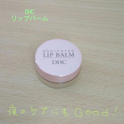 薬用 リップ バーム/DHC/リップバームを使ったクチコミ(1枚目)