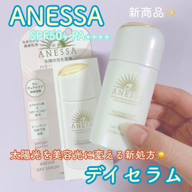 アネッサの新商品「デイセラム」頂きました✨☀️
太陽光を美容効果のある光に変えるという新処方！

細かいパール入りで自然なトーンアップが叶います✨
香りも淡い香りでベタつきなく最高です👏

大好きなUV