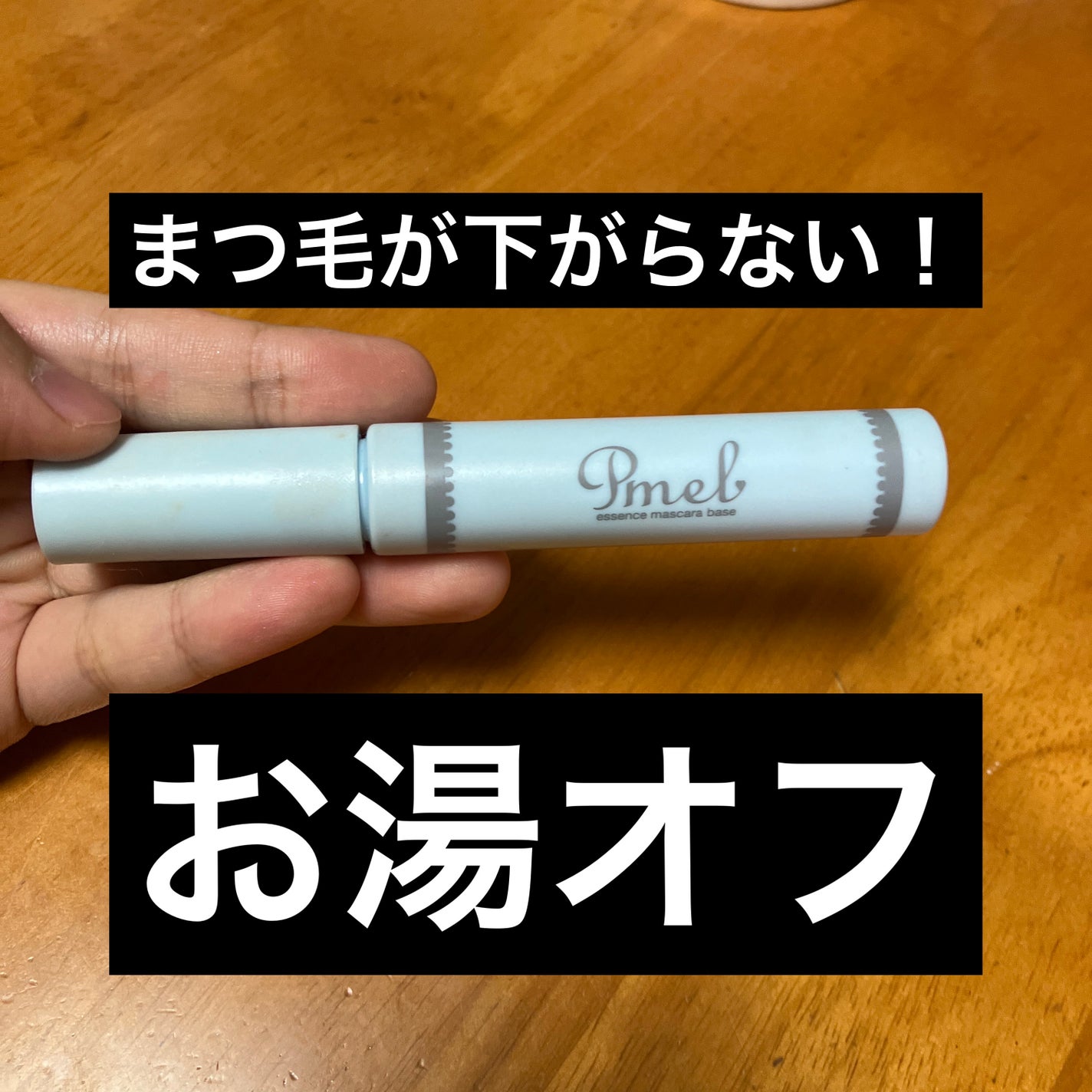 ピメル 美容液マスカラ下地 N/pdc/マスカラ下地を使ったクチコミ(1枚目)