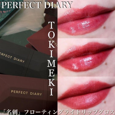 PERFECT DIARY/
「名刺」フローティングライトリップグロス トキメキ限定

前回に引き続きPERFECT DIARYのリップ💄
今日までQoo10でセールしていてお得に買える上に
素敵なギフ