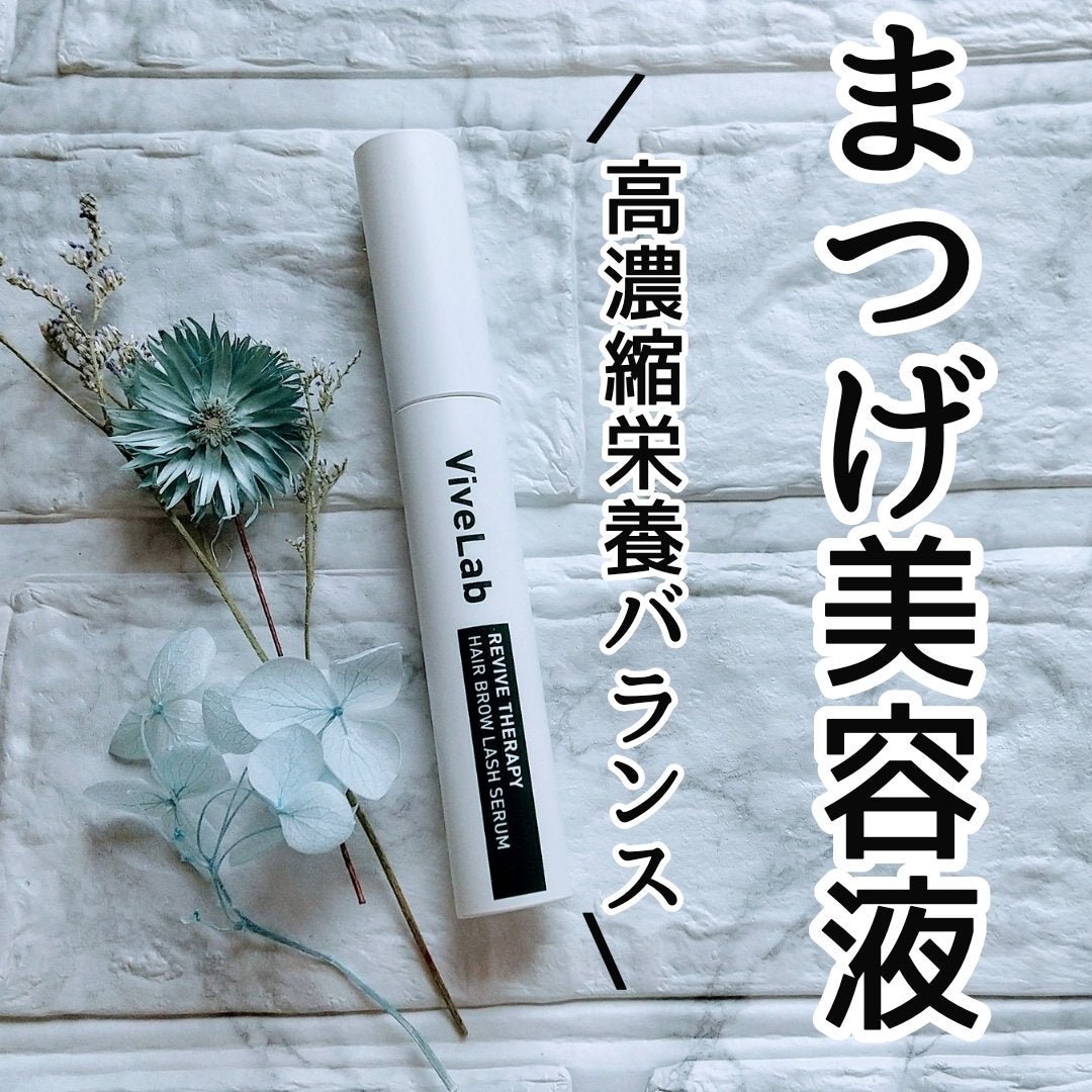 リバイブセラピー ヘアブロウラッシュセラム/ViveLab/まつげ美容液を使ったクチコミ(1枚目)