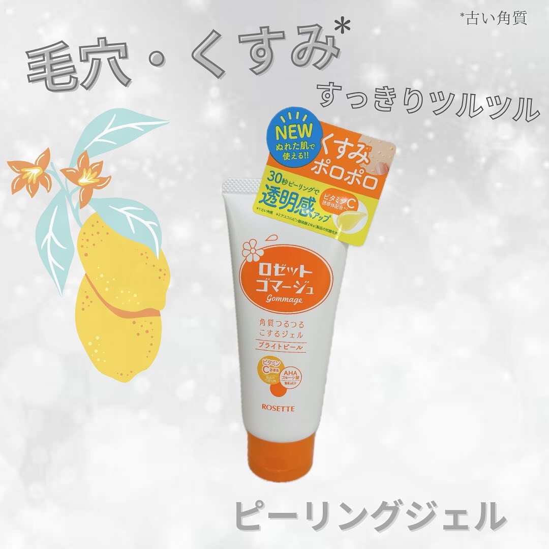 ロゼットゴマージュ ブライトピール ［洗浄料］/ロゼット/スクラブ・ゴマージュを使ったクチコミ（1枚目）