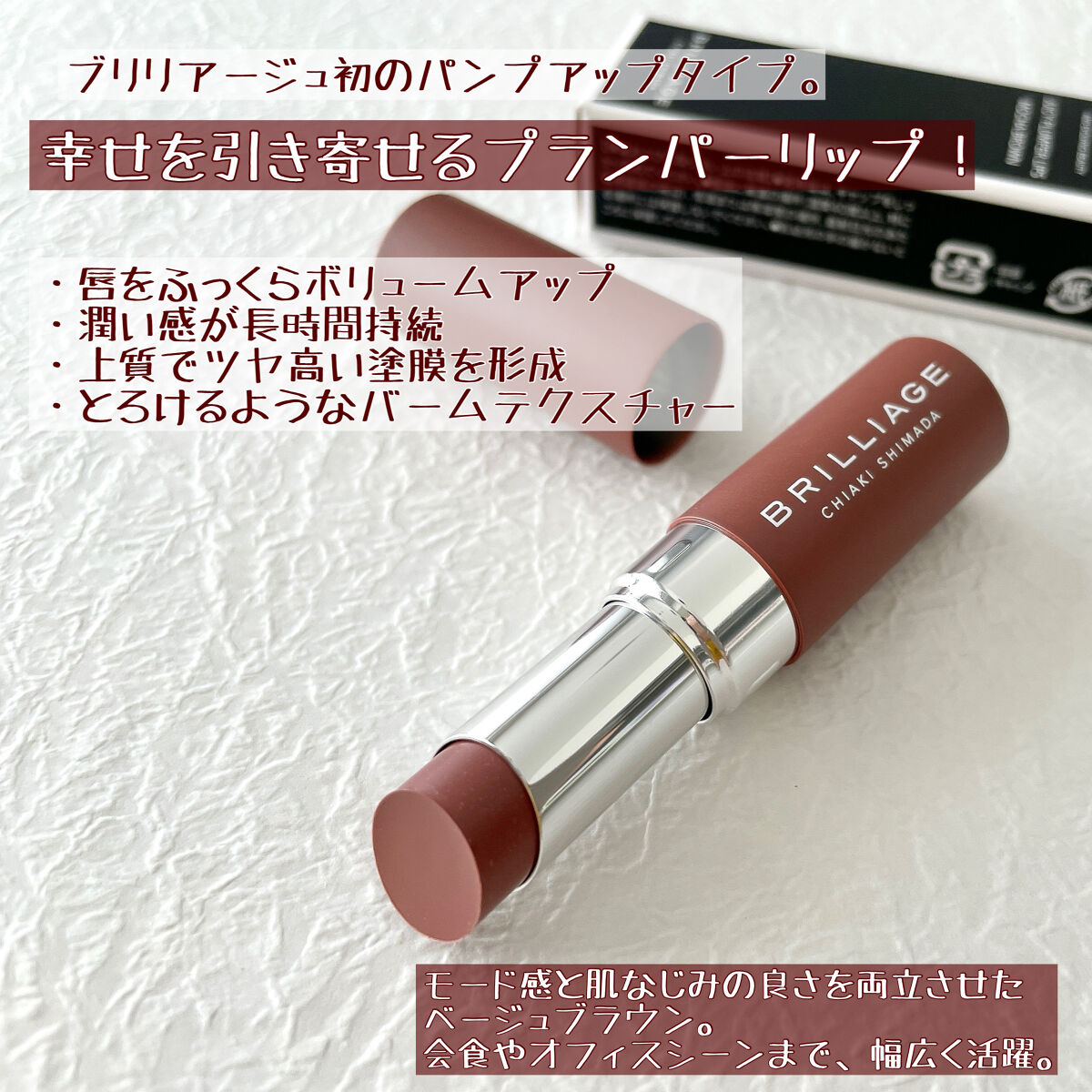  ジューシー プランパー リップス モカブラウン/ブリリアージュ/リッププランパーを使ったクチコミ（2枚目）