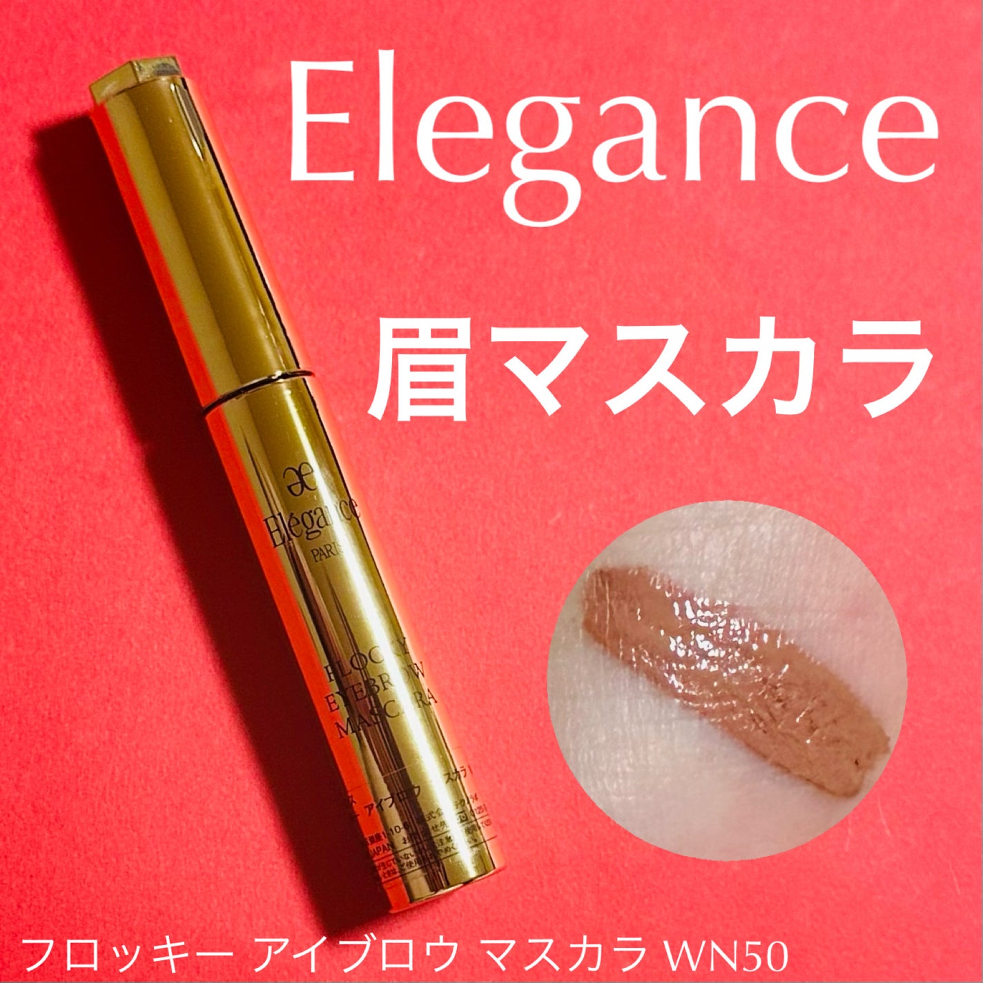 エレガンス フロッキー アイブロウ マスカラ/Elégance/眉マスカラを使ったクチコミ(1枚目)