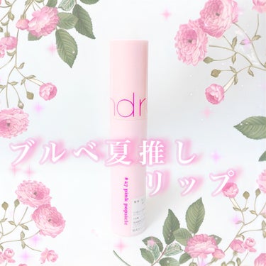 ブルベ夏推しリップご紹介します💄💋


rom&nd  ジューシーラスティングティント
26  ベリーベリーピンク


かなり青みの強いくすみの無い鮮やかピンクで
一件手が出づらいように感じますが
塗っ