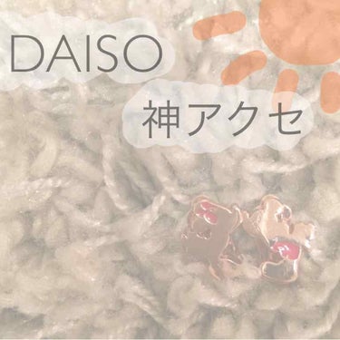 イヤリング/DAISO/その他を使ったクチコミ（1枚目）