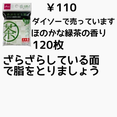 緑茶あぶらとり紙/DAISO/ティッシュを使ったクチコミ（2枚目）