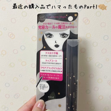 目がツリ目な分いつもマスカラは茶色使ってましたが、ディズニーに行く予定だったので(9/5)
盛りたくて、でも自然な感じにしたくて
ななこちゃんがおすすめしてた商品を購入しました🤩

結局、色々あって昨日