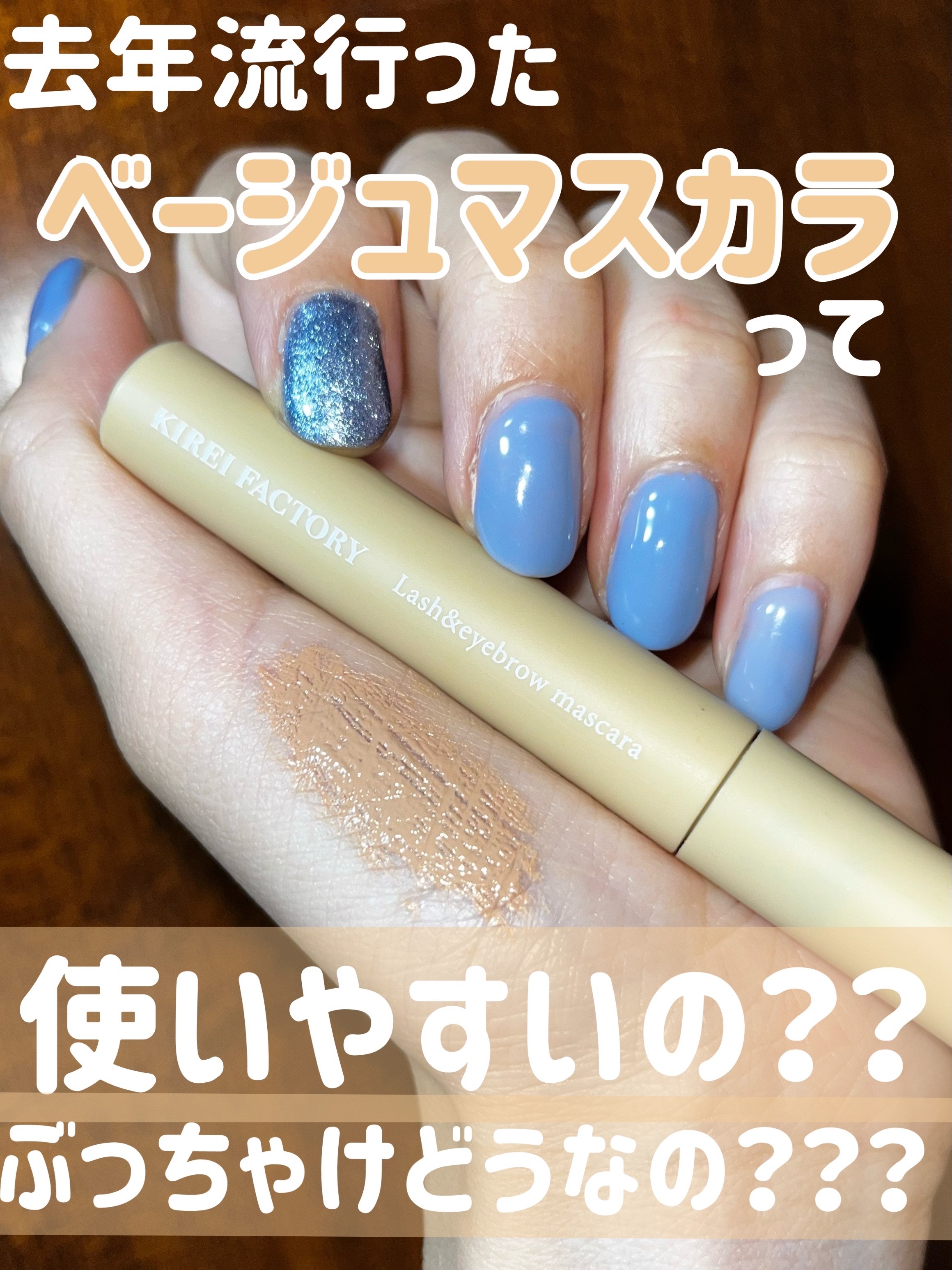 ラッシュ&アイブロウマスカラ/KIREI FACTORY/マスカラを使ったクチコミ（1枚目）