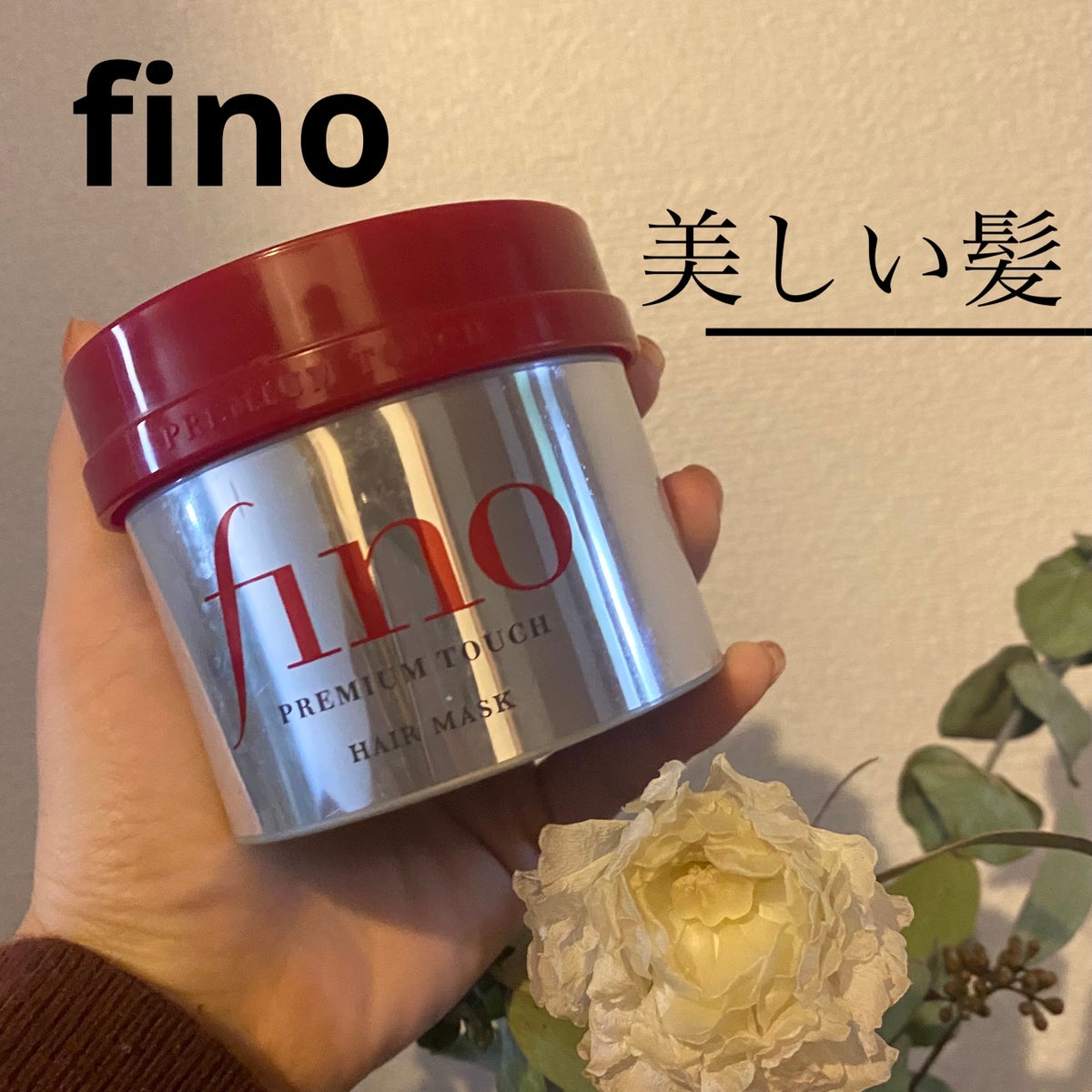 プレミアムタッチ 浸透美容液ヘアマスク/フィーノ/洗い流すヘアトリートメント by rinrin._.フォロバ