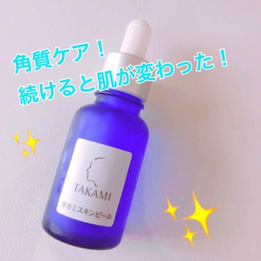 タカミスキンピール！


数年前から雑誌で見かけていて
ずーっと気になっていました。

極度の乾燥肌で　角質ケアには
なかなか手が出せずにいたのですが
クリニークのターンアラウンドセラムを使い始めてから