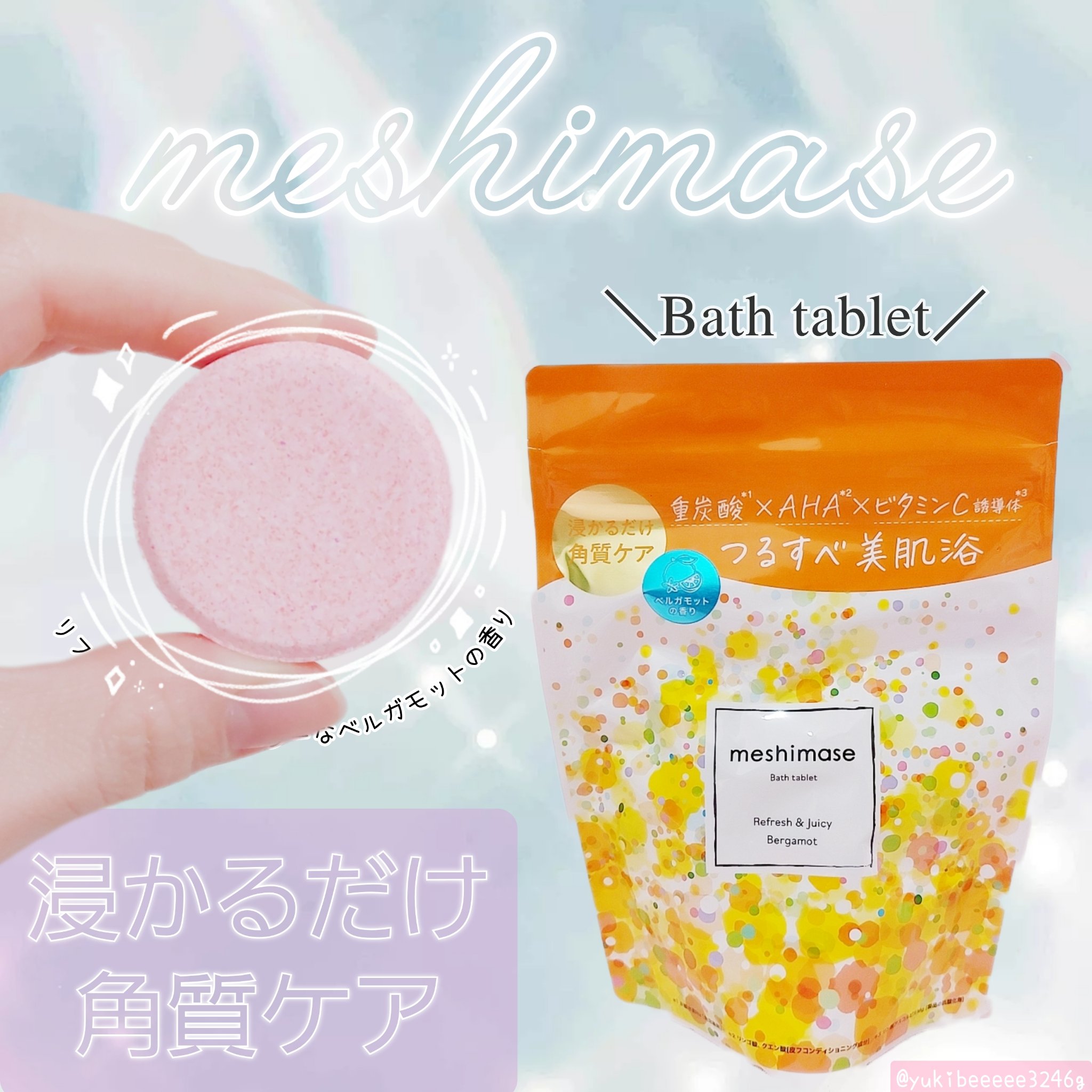 meshimase バスタブレット リフレッシュ＆ジューシーなベルガモットの香り/meshimase/炭酸系入浴剤を使ったクチコミ（1枚目）