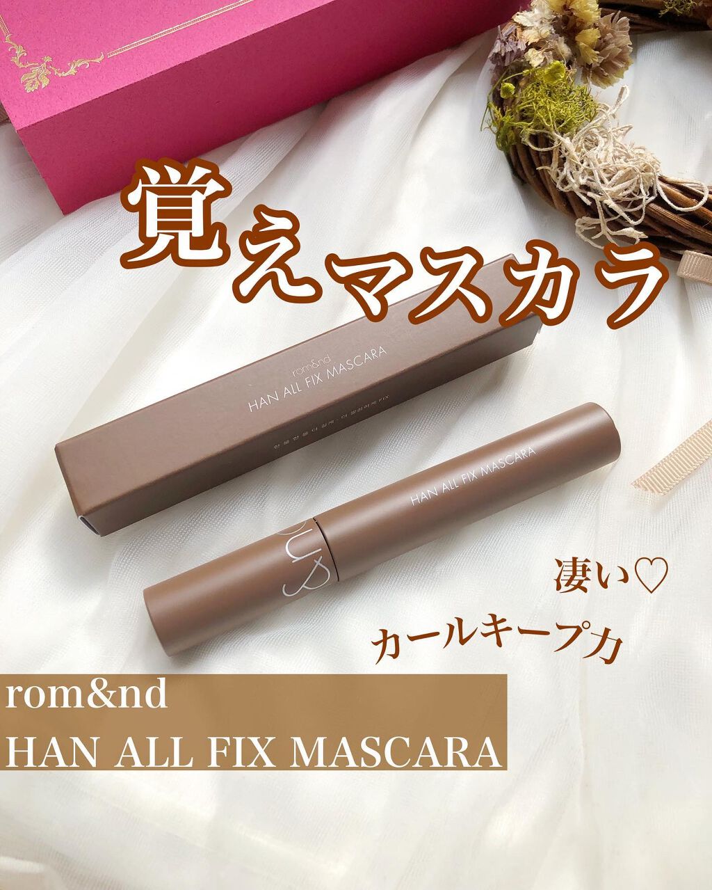 ハンオールフィックスマスカラ/rom&nd/マスカラを使ったクチコミ(1枚目)