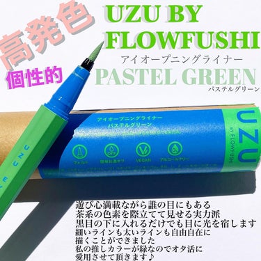 EYE OPENING LINER パステルグリーン/UZU BY FLOWFUSHI/アイライナーを使ったクチコミ（3枚目）