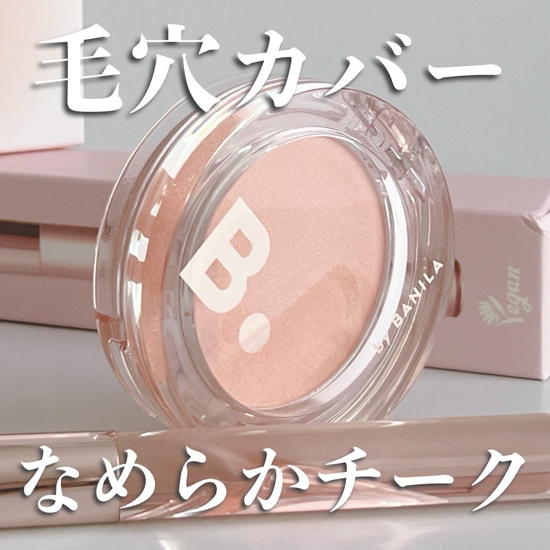 プライミング ベール チーク/B. by BANILA/パウダーチークを使ったクチコミ(1枚目)