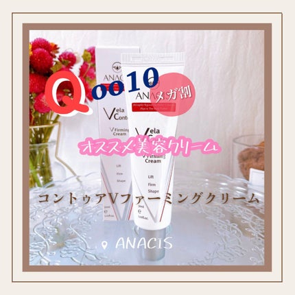 ベラコントゥアーフォーミングクリーム/ANACIS/フェイスクリームを使ったクチコミ(1枚目)