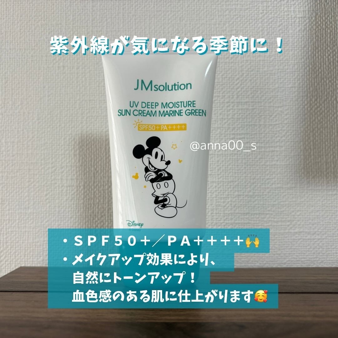 UVディープモイスチャーサンクリーム マリングリーン/JMsolution/日焼け止めクリームを使ったクチコミ(3枚目)