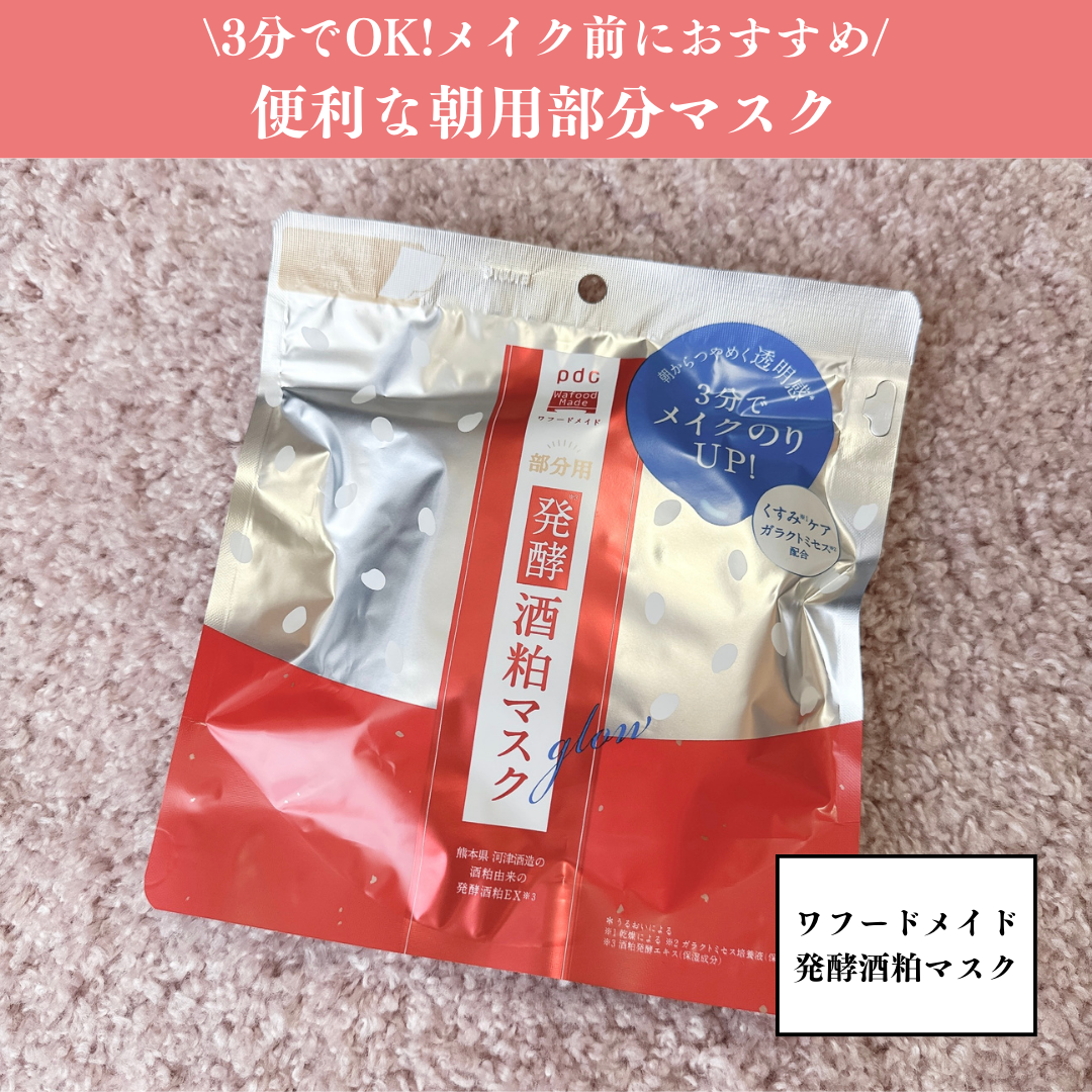 ワフードメイド 発酵酒粕マスク グロー 部分用/pdc/シートマスク・パックを使ったクチコミ(1枚目)