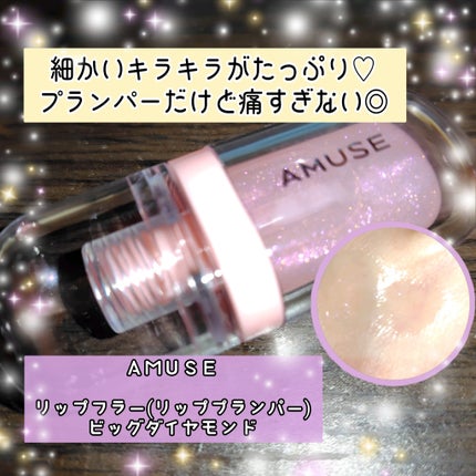 リップフラー(リッププランパー)/AMUSE/リッププランパーを使ったクチコミ(1枚目)