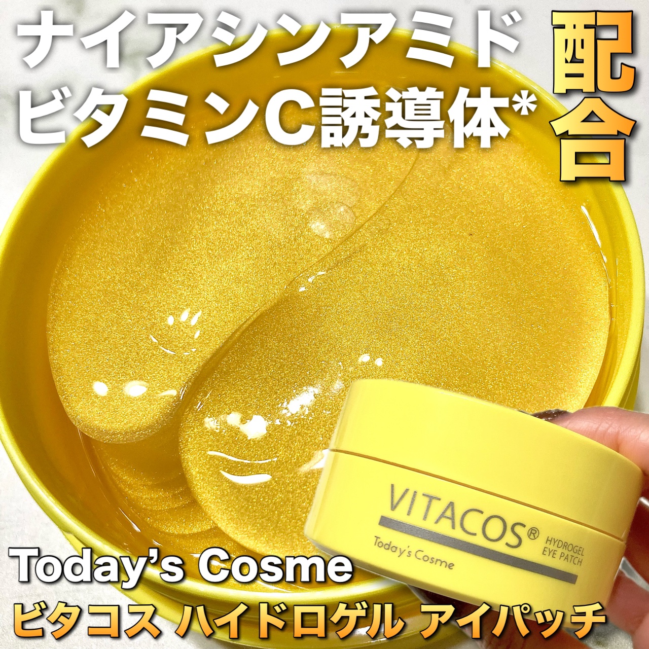 ビタコス ハイドロゲルアイパッチ/Today’s Cosme/シートマスク・パックを使ったクチコミ（1枚目）