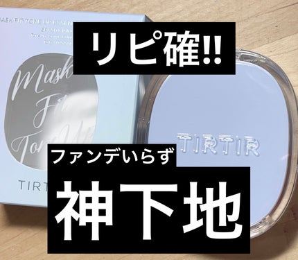 MASK FIT TONEUPESSENCE BLUECUSHION/TIRTIR(ティルティル)/化粧下地を使ったクチコミ(1枚目)
