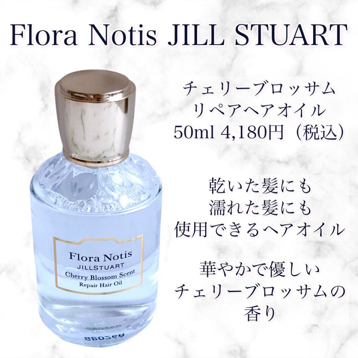 チェリーブロッサム リペアヘアオイル/Flora Notis JILL STUART/ヘアオイルを使ったクチコミ(2枚目)