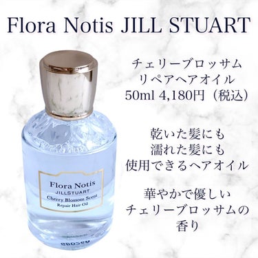 チェリーブロッサム　リペアヘアオイル/Flora Notis JILL STUART/ヘアオイルを使ったクチコミ（2枚目）