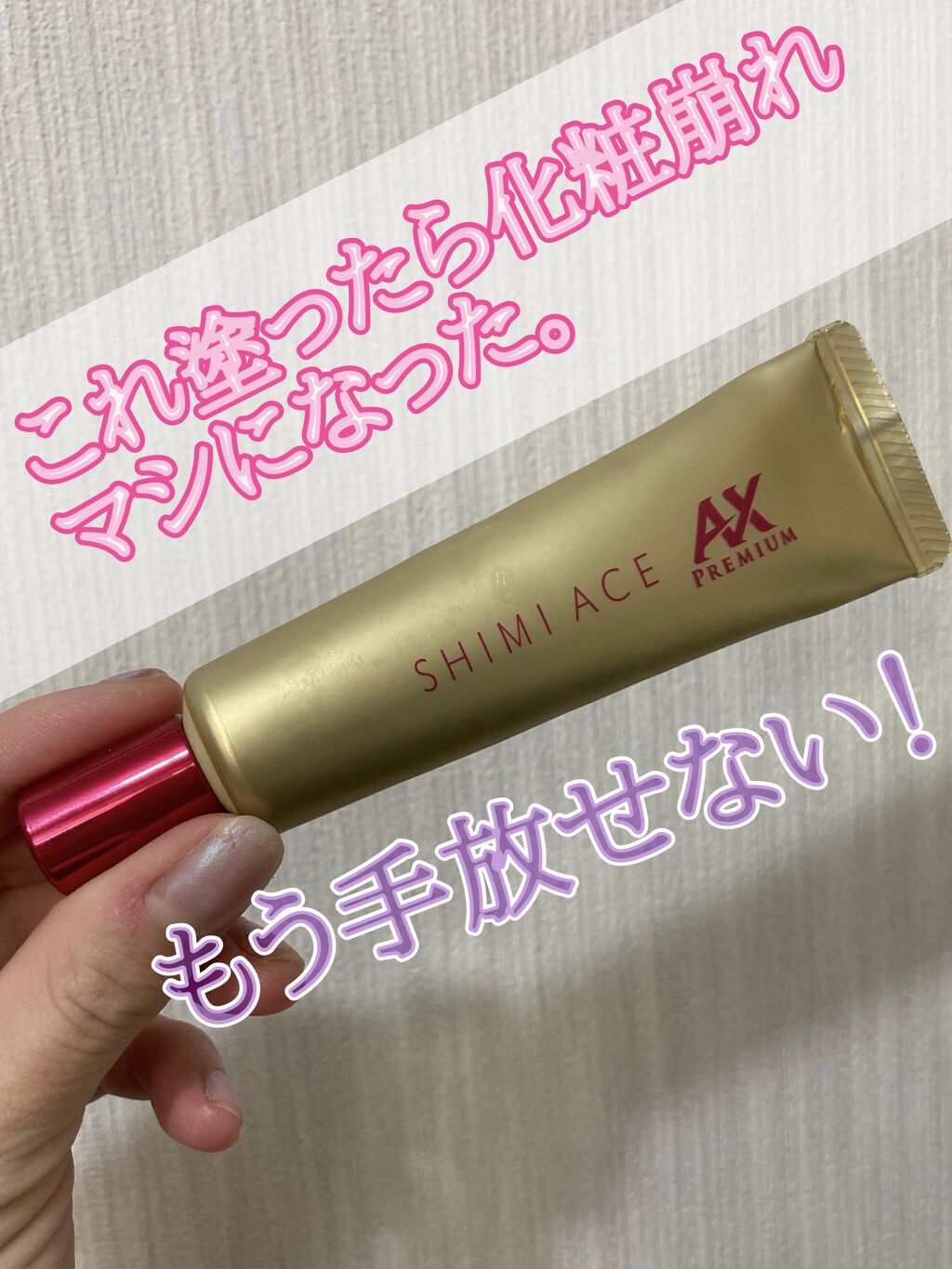 シミエース 薬用シミエースAX Premiumのクチコミ「トラネキサム酸とビタミンA、B、C配合に惹かれて購入。

シミエースAXプレミアム

Wの有効.....」（1枚目）