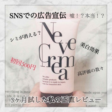 匿名 N(27) on LIPS 「SNS等の広告宣伝で多数見かける【NeveCrema】を3ヶ月..」（1枚目）