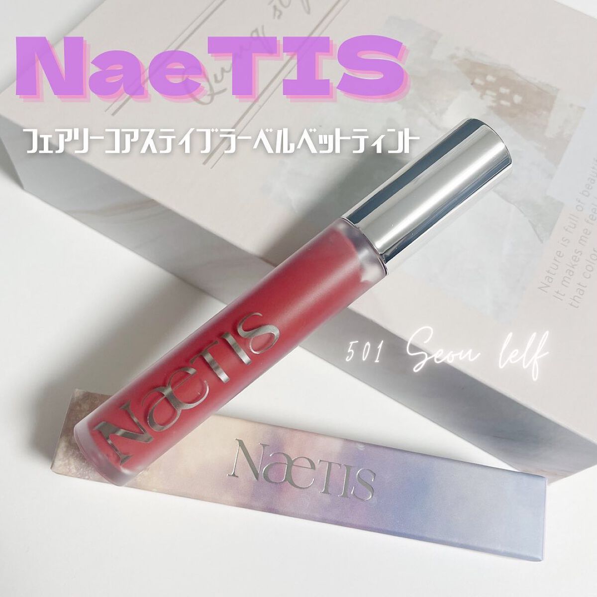 フェアリーコアステイブラーベルベットティント/NaeTIS/リップティントを使ったクチコミ（1枚目）