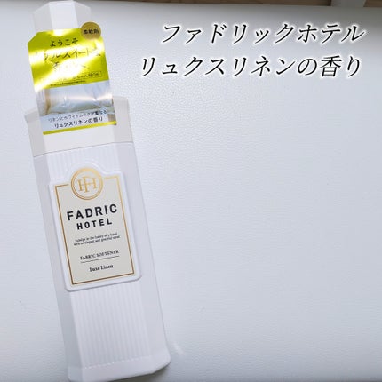 ファドリックホテル 柔軟剤 リュクスリネンの香り/FADRIC HOTEL/柔軟剤を使ったクチコミ(2枚目)