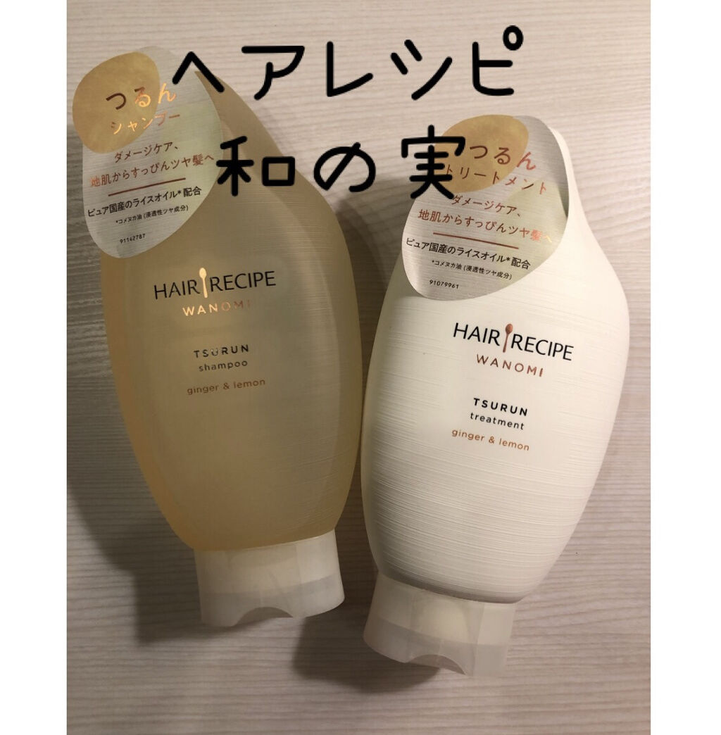 つるん シャンプー／トリートメント/WANOMI/シャンプー・コンディショナーを使ったクチコミ（1枚目）