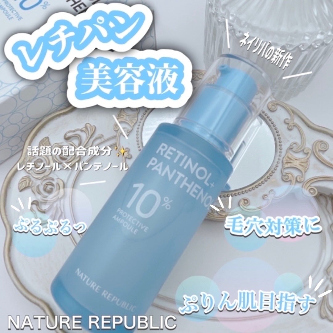 レチノールパンテノール10プロテクティブアンプル/ネイチャーリパブリック/美容液を使ったクチコミ(1枚目)