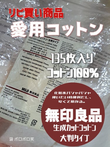 生成カットコットン・大判タイプ/無印良品/コットンを使ったクチコミ（1枚目）