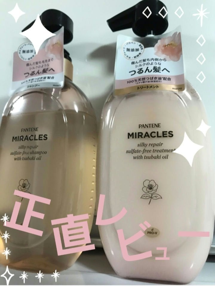 ミラクルズ サルフェート無添加&ジェントルリペア ボンドリペア シャンプー/トリートメント/パンテーン/市販シャンプーを使ったクチコミ(1枚目)