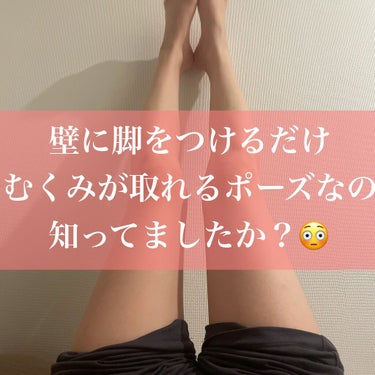 ▫️脚やせ効果あり？毎晩やるのがおすすめな浮腫が取れるポーズ🤎


女性は特にですが
知らない間に浮腫んでること結構ありませんか？

毎日浮腫を取るだけで
脚が細く見えるかもしれません👀



1日で脚