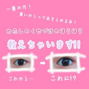 [💗] My eyes [👀]

連続投稿すみません😅

♕ーーーーーーーーーーーーーーーーーーーーーーーーーーーーーー♛


みなさんは一重ですか？二重ですか？

私は一重です😭
それが気になって小学