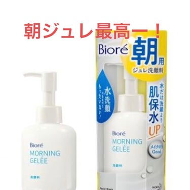 おはようございます☀️

何度も詰め替えてるビオレ朝用ジュレ洗顔料です✨

朝はお湯洗顔がいいとかホントはよくないとか…
泡立てるのはめんどくさいし…
(ズボラなんで💧)

とたどり着いたのが朝用ジュレ