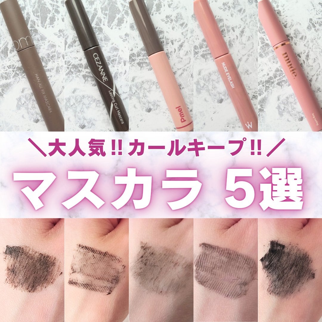 MD インスパイアロングラッシュ カーリングマスカラ/mude/マスカラを使ったクチコミ(1枚目)