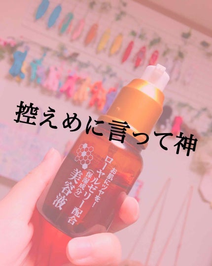 ローヤルゼリー配合 栄養ローション/DAISO/美容液を使ったクチコミ(1枚目)